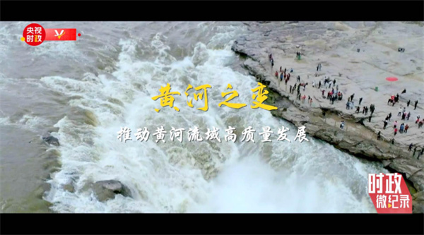时政微纪录丨江河战略 久久为功