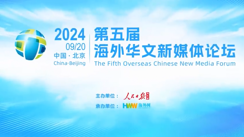 海外网评：海外华文新媒体，让世界更懂中国