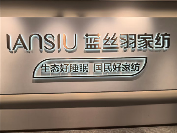 海外华文媒体南通行：蓝丝羽家纺，数字化转型引领行业新典范