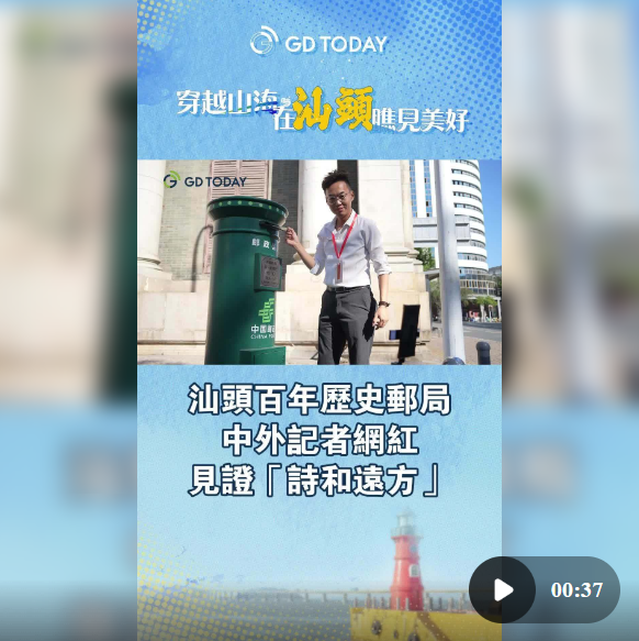 汕头百年历史邮局，中外记者网红见证“诗和远方”