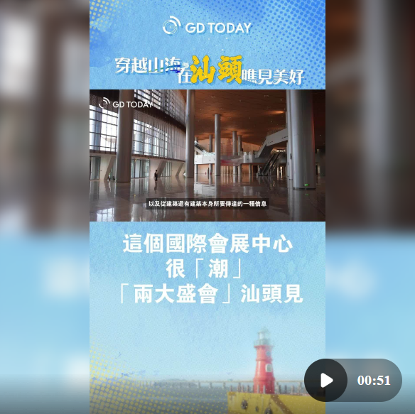 这个国际会展中心很“潮”，“两大盛会”汕头见