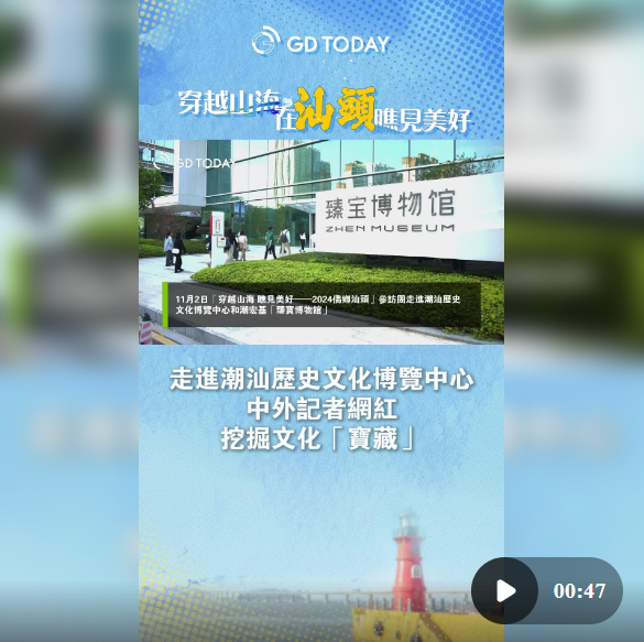 走进潮汕历史文化博览中心，中外记者网红挖掘文化“宝藏”