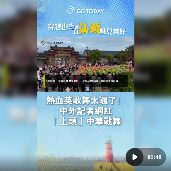 热血英歌舞太飒了！中外记者网红“上头”中华战舞