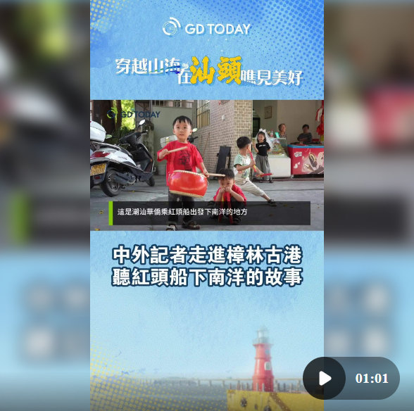 中外记者走进樟林古港，听红头船下南洋的故事