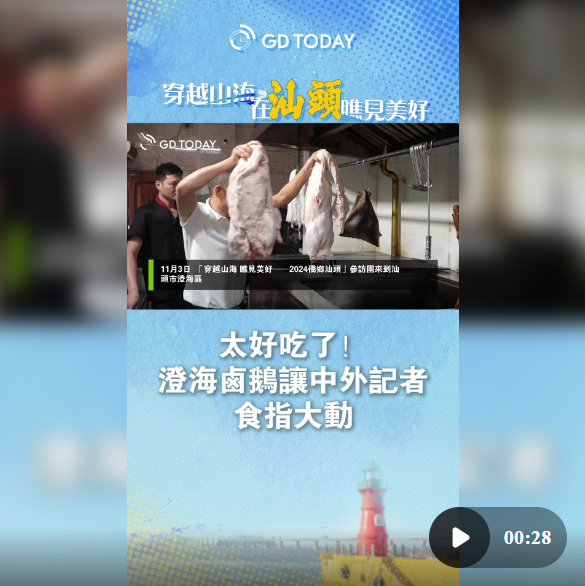 太好吃了！澄海卤鹅让中外记者食指大动