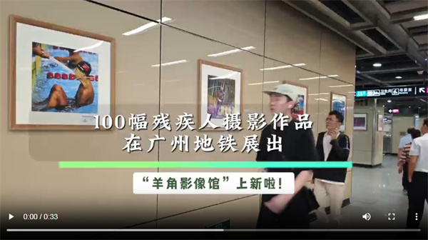 【大美广东】100 Photographic Works of Disabled Athletes on Display in Guangzhou Metro 广州地铁里的100幅残疾人摄影作品