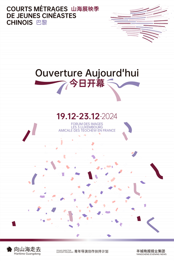【雲上嶺南】The 2024 Maritime Guangdong Young Director Support Program is ready for Paris  海报｜“山海展映季·巴黎”开幕