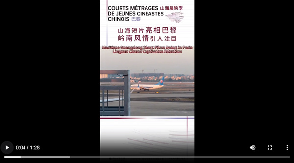 【雲上嶺南】The short film from the 2024 Maritime Guangdong Young Director Support Program was unveiled in Paris, drawing attention to the Lingnan style  山海短片亮相巴黎，岭南风情引人注目 | 山海展映季·巴黎