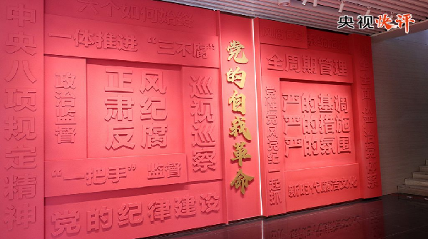 【央视快评】坚决打好反腐败斗争攻坚战持久战总体战