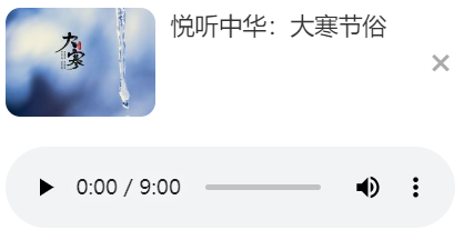 悦听中华：大寒节俗