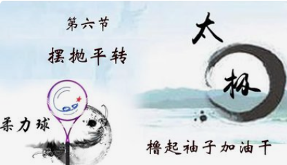 中华养生-生活中来：太极柔力球