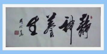 中华养生-养生有道：书法与养生