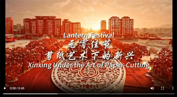 【大美广东】Lantern Festival·Yunfu's Xinxing Under the Art of Paper-Cutting  元宵佳节·剪纸艺术下的云浮新兴