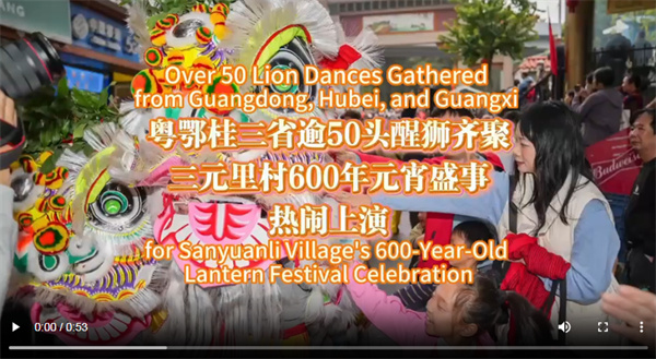 【大美广东】The 600-year-old Lantern Festival celebration in Sanyuanli Village, with over 50 Lion dancing  三元里村600年元宵盛事热闹上演，兄弟村逾50头醒狮齐来庆贺