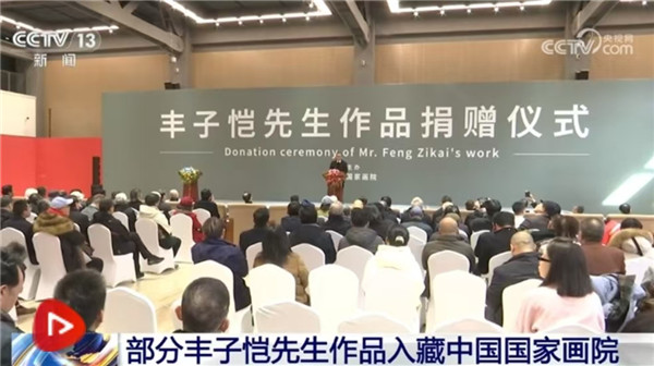 部分丰子恺先生作品入藏中国国家画院