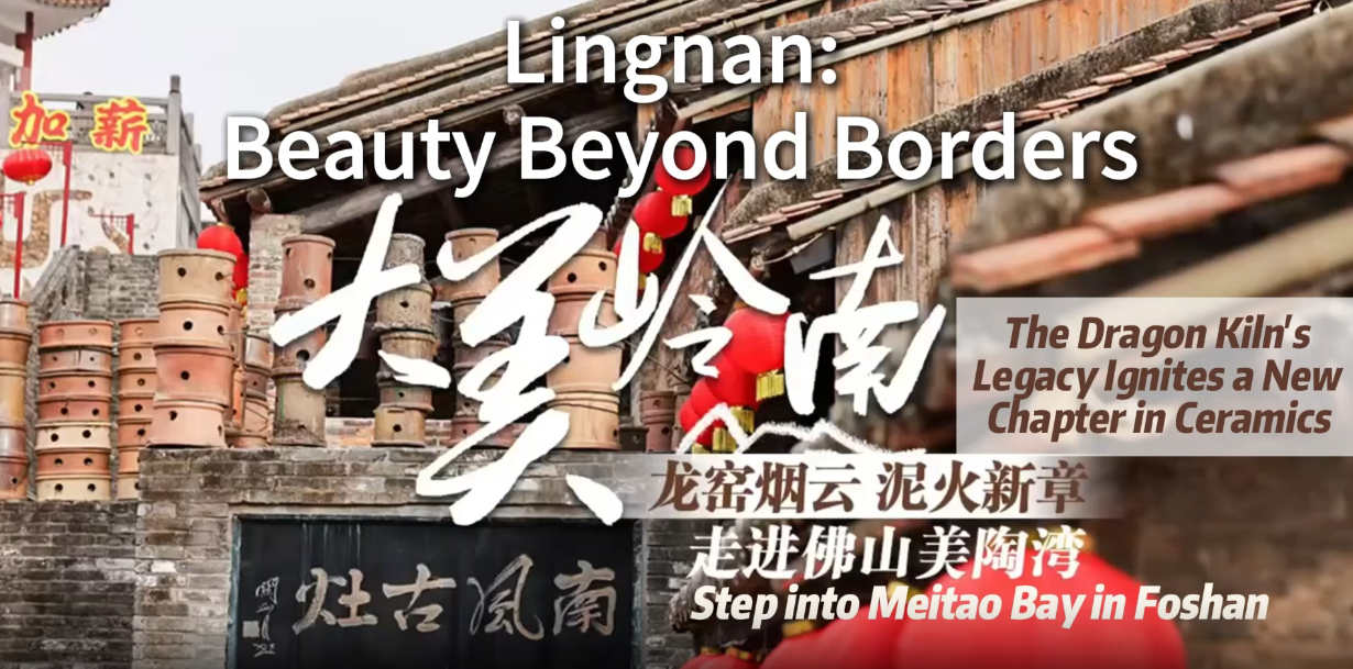 【大美广东】Meitao Bay in Foshan: The Dragon Kiln's Legacy Ignites a New Chapter in Ceramics  佛山美陶湾：龙窑烟云 泥火新章