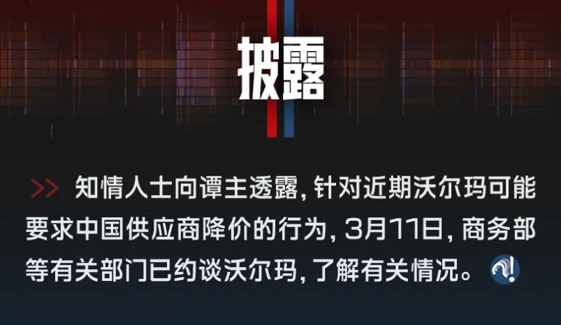 【独家披露】商务部等部门约谈沃尔玛