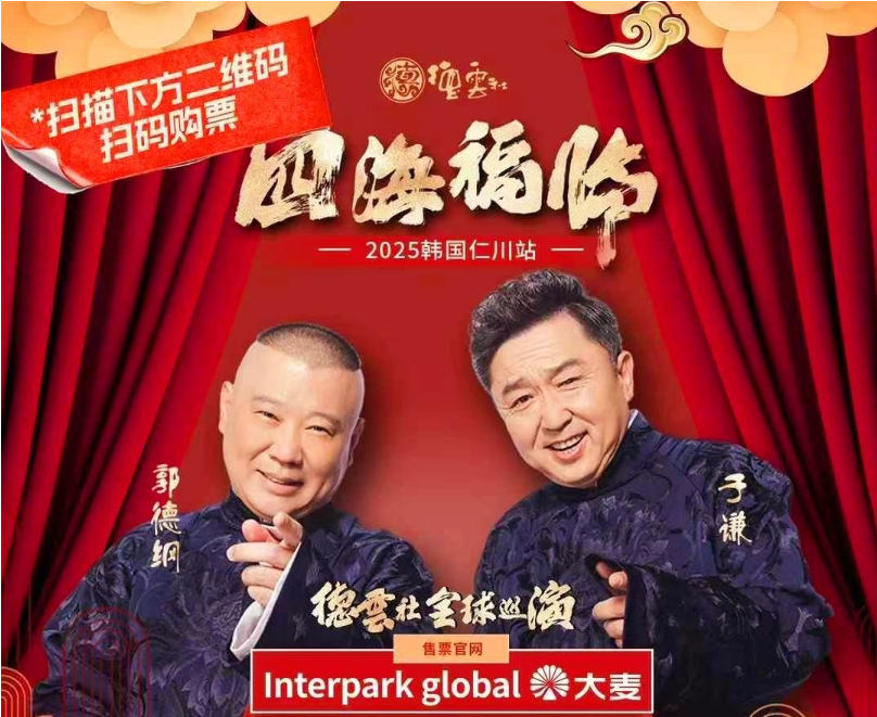 郭德纲、于谦将携德云社最强阵容于5月3日在韩国为您献上一场前所未有的欢笑盛宴！