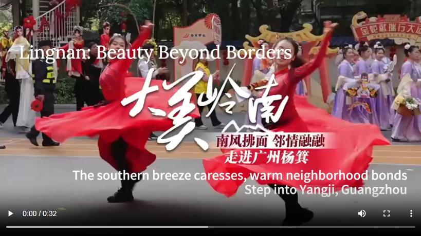 【大美广东】Guangzhou's Yangji Village: Blowing with Southern Breezes, United in Harmony  广州杨箕：南风拂面 邻情融融