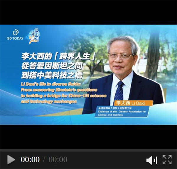 五洲有Yue | 李大西的「跨界人生」：從答愛因斯坦之問到搭中美科技之橋