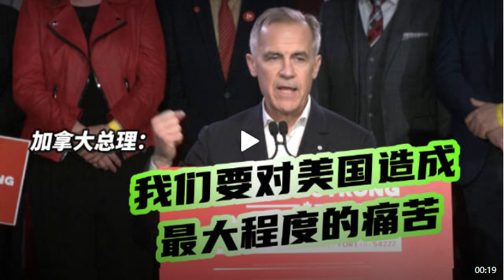 加拿大总理称要给美国造成最大痛苦