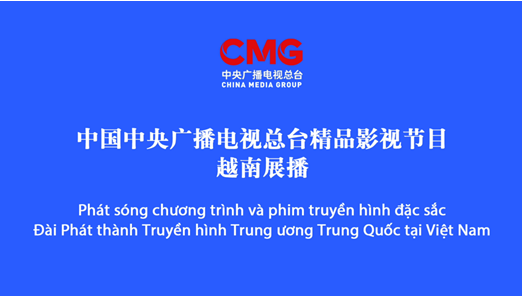 启播！中央广播电视总台精品影视节目越南展播启动