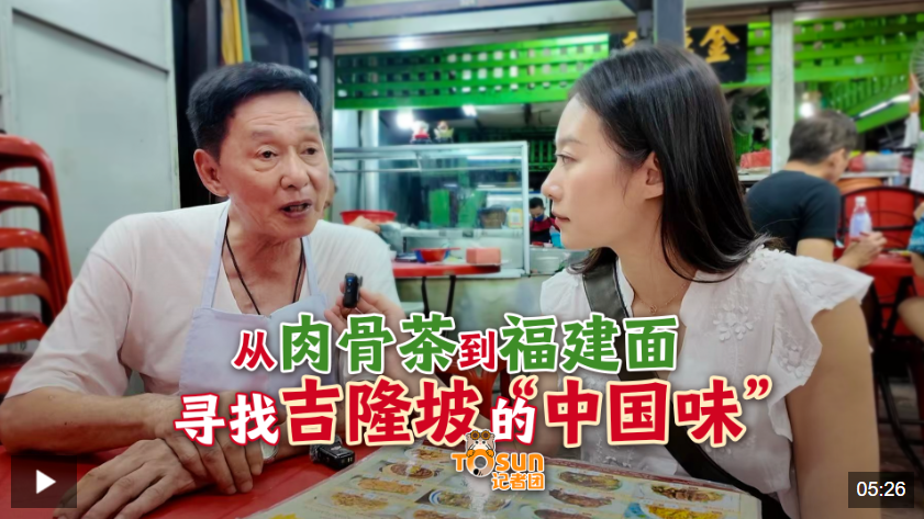时政Vlog丨从肉骨茶到福建面 寻找吉隆坡的“中国味”