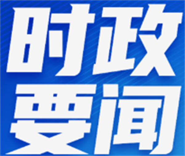 时政快讯丨习近平会见马来西亚最高元首易卜拉欣