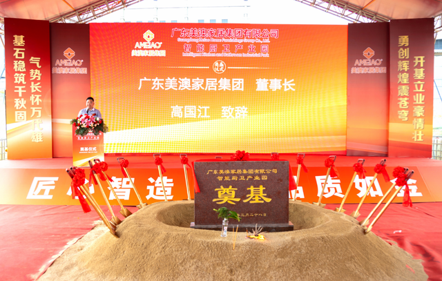 广东江门：美澳家居智能厨卫产业园动工，投入3亿打造AI超级工厂