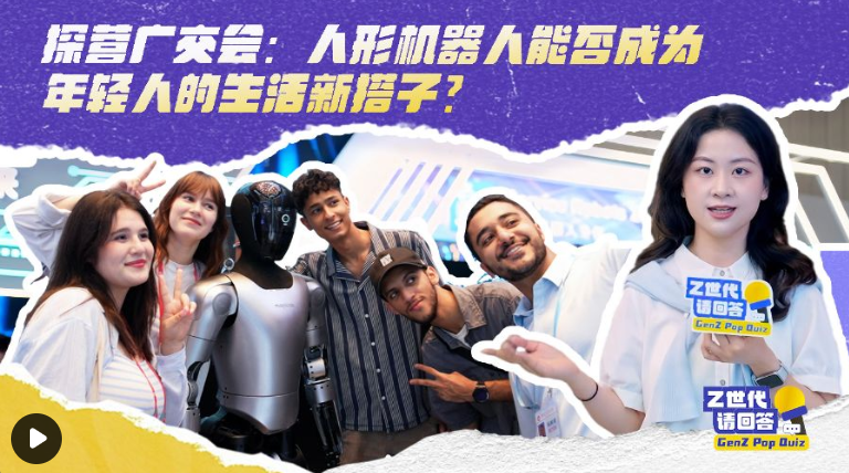 Z世代请回答 | 探营广交会：人形机器人能否成为年轻人的生活新搭子？