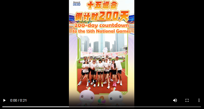 【雲上嶺南】200-Day Countdown to the 15th National Games  十五运会倒计时200天