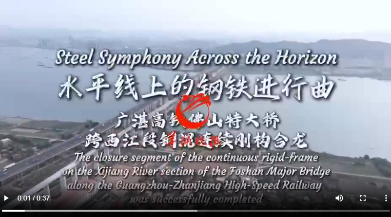 【大美广东】The Xijiang Section of Foshan Major Bridge along Guangzhou-Zhanjiang High-Speed Railway Achieved Closure Segment of Continuous Rigid-frame  广湛高铁佛山特大桥跨西江段钢混连续刚构合龙
