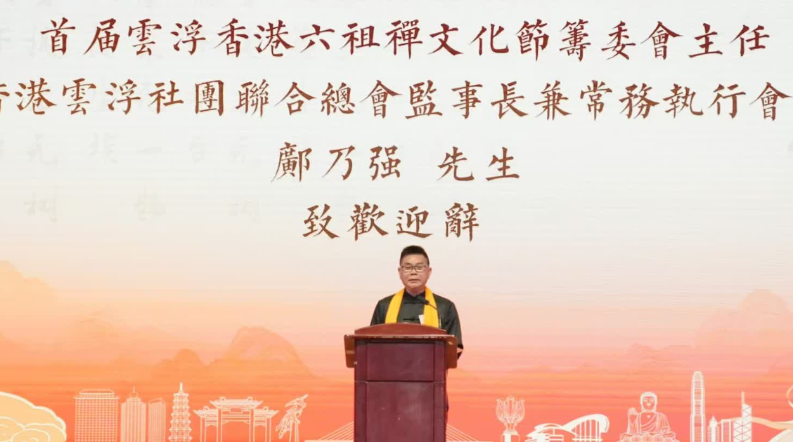 六祖禪文化節在港啟動　共譜雲浮香港交流新篇章