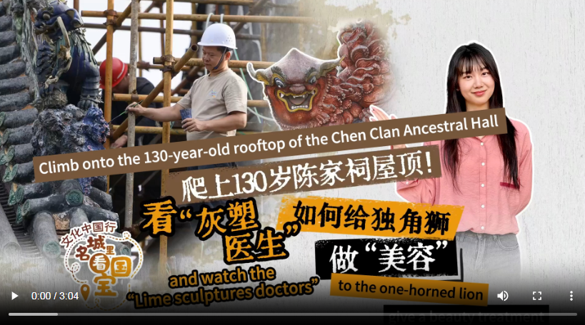 【大美广东】Climb to the Rooftop to Admire the Auspicious Beasts — the Stunning Lime Sculptures of the Chen Clan Ancestral Hall Reveal Their Original Form  登上屋顶看瑞兽，陈家祠绝美灰塑终现“原形”