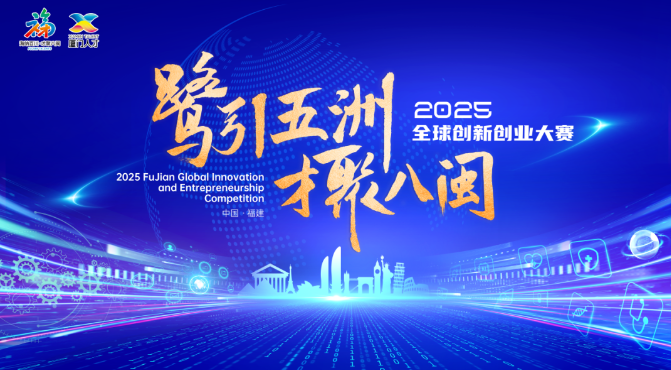 “鹭引五洲 才聚八闽”2025全球创新创业大赛 今起报名