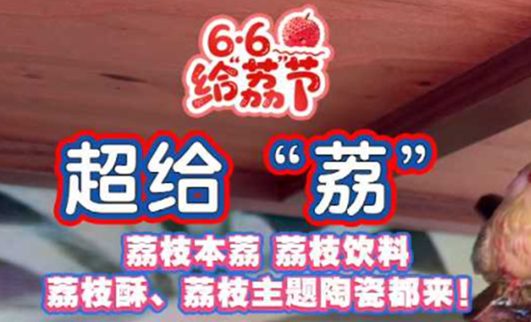 给“荔”广东，“甜”满了整个夏天