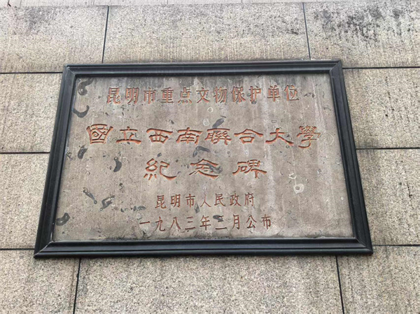 海外华文媒体探访西南联大 中国教育史上的璀璨奇迹