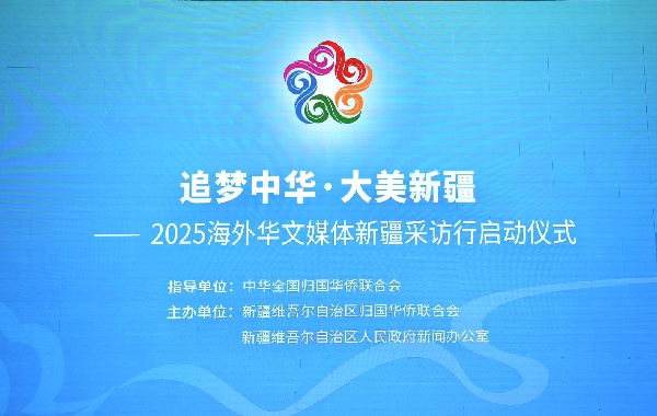 “追梦中华·大美新疆”2025海外华文媒体新疆采访行正式启动