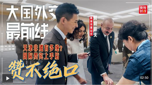 大国外交最前线丨天津非遗有多绝？国际贵宾上手后赞不绝口