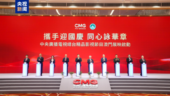 礼赞华诞！中央广播电视总台精品影视节目在澳门展映