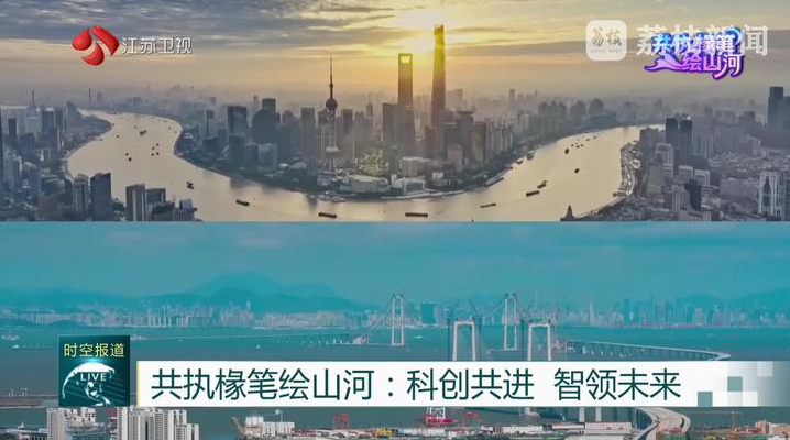 長三角遇上大灣區｜共執椽筆繪山河：科創共進　智領未來