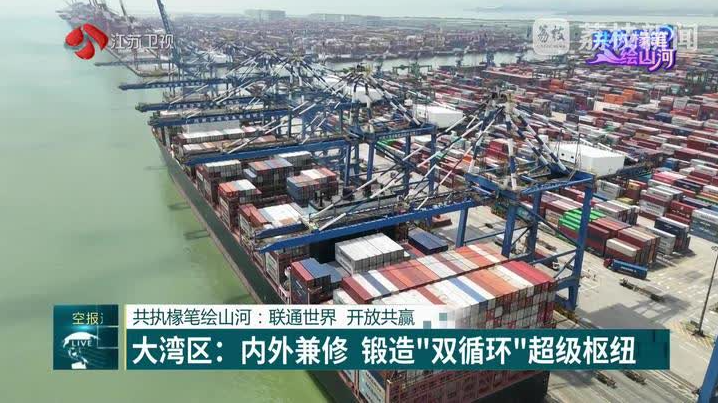 長三角遇上大灣區｜共執椽筆繪山河：聯通世界　開放共贏