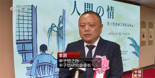 丰子恺漫画艺术精品展在日本东京开幕