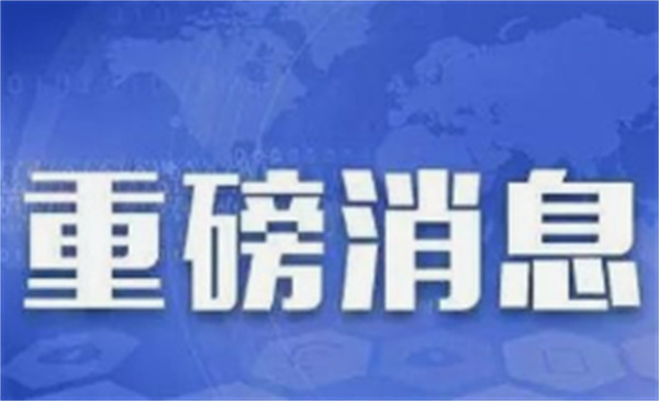 何立峰与美国财政部长贝森特、贸易代表格里尔举行视频通话