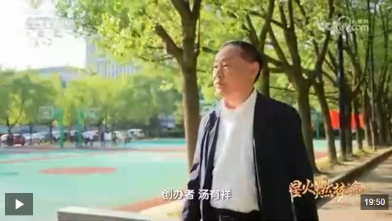 汤有祥让8万农家孩子走出大山——总台推出两集纪录片《星火燃梦途》