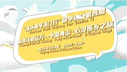 浙江中华文化学院“海外青年浙江行”研学活动第四期：解锁诗和远方——中国青山·心灵原乡之旅
