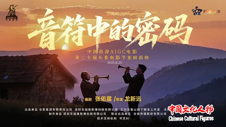 “复活”老艺术家！中国首部AIGC电影《音符中的密码》解码信仰与家国深情