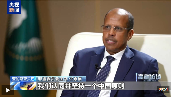 高端访谈丨非盟委员会主席优素福：非盟坚定支持一个中国原则