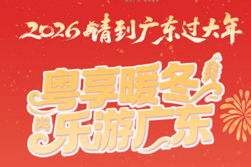 请到广东过大年，文旅消费券等你领