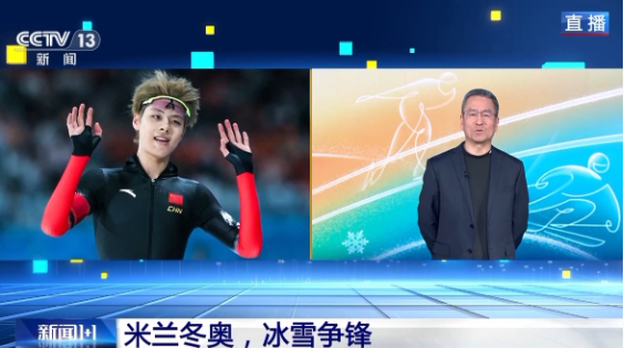 新闻1+1丨米兰冬奥：赛场上的中国元素 冰与雪的激烈比拼